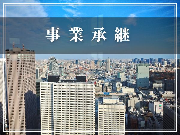 事業承継